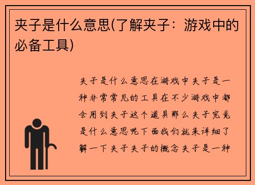 夹子是什么意思(了解夹子：游戏中的必备工具)