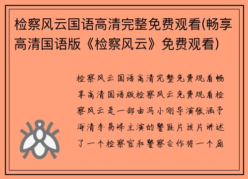 检察风云国语高清完整免费观看(畅享高清国语版《检察风云》免费观看)