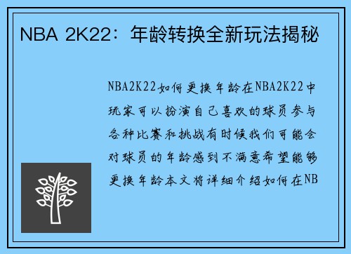 NBA 2K22：年龄转换全新玩法揭秘