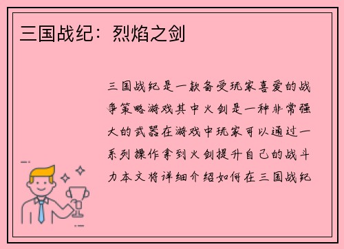 三国战纪：烈焰之剑